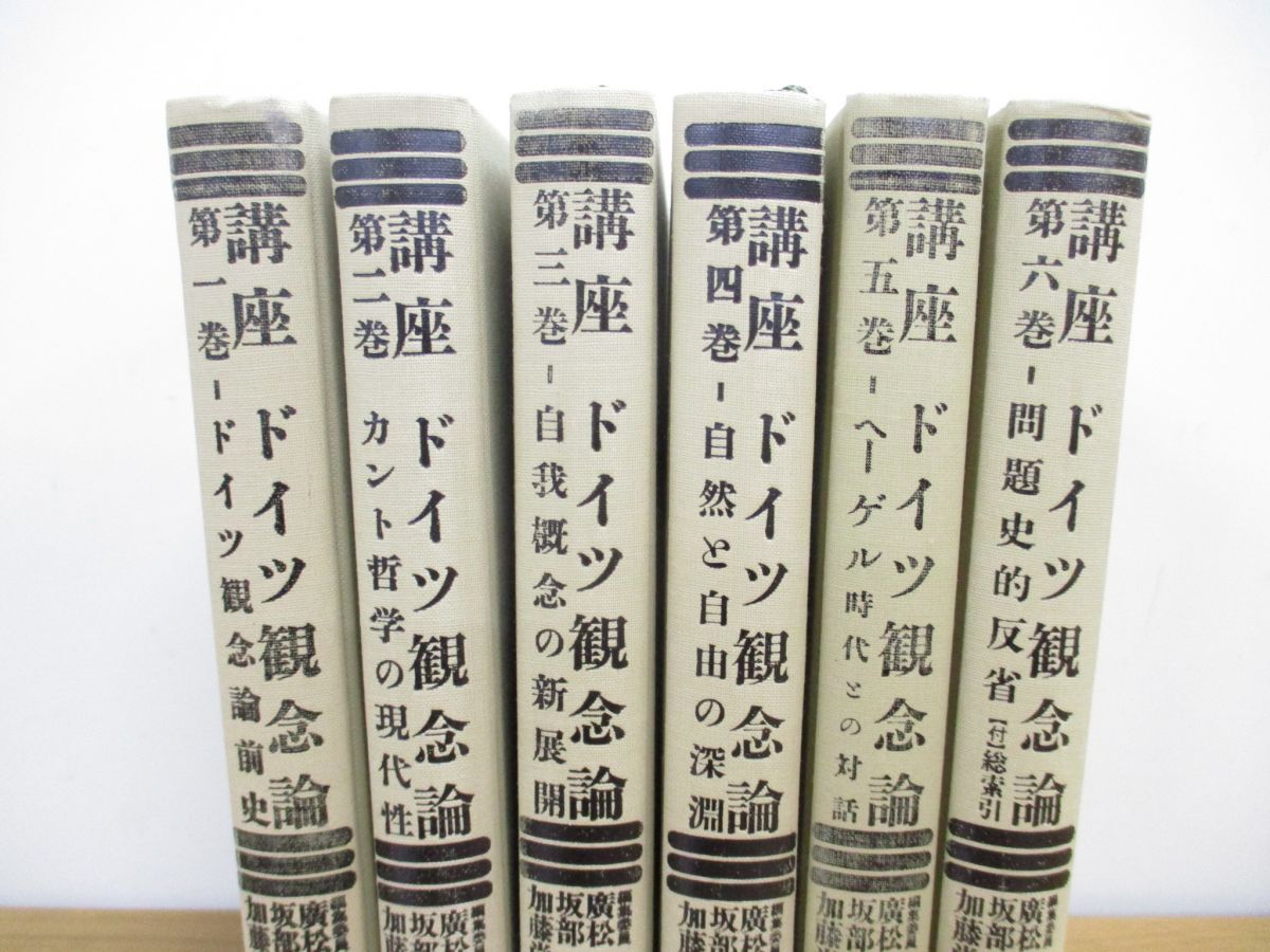 △01)【同梱不可・除籍本】講座 ドイツ観念論 全6巻セット/廣松渉/弘文