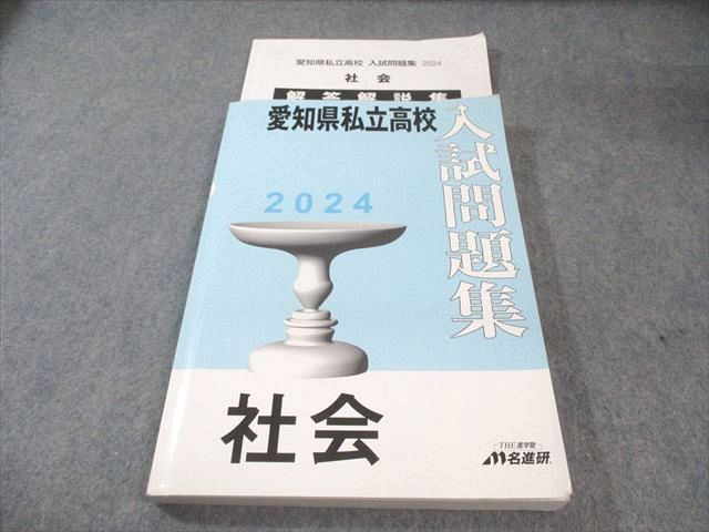 名進研　愛知県私立高校　入試問題集2024 名進研 愛知県私立高校 入試問題集 社会 2024 020S2B - メルカリ