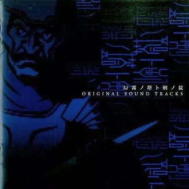 ゲームミュージックCD 幻霧ノ塔ト剣ノ掟 オリジナルサウンドトラックス