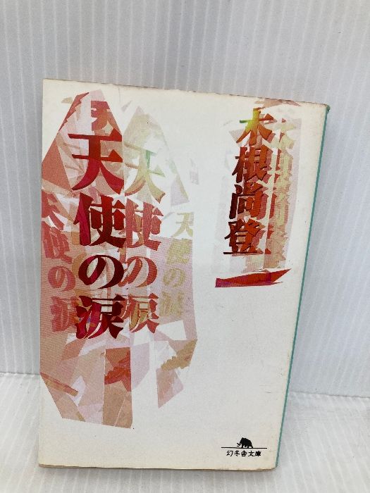 【中古】 天使の涙/幻冬舎/木根尚登 Amazon.co.jp: 天使の涙 (幻冬舎文庫 き 2-1) : 木根 尚登: 本