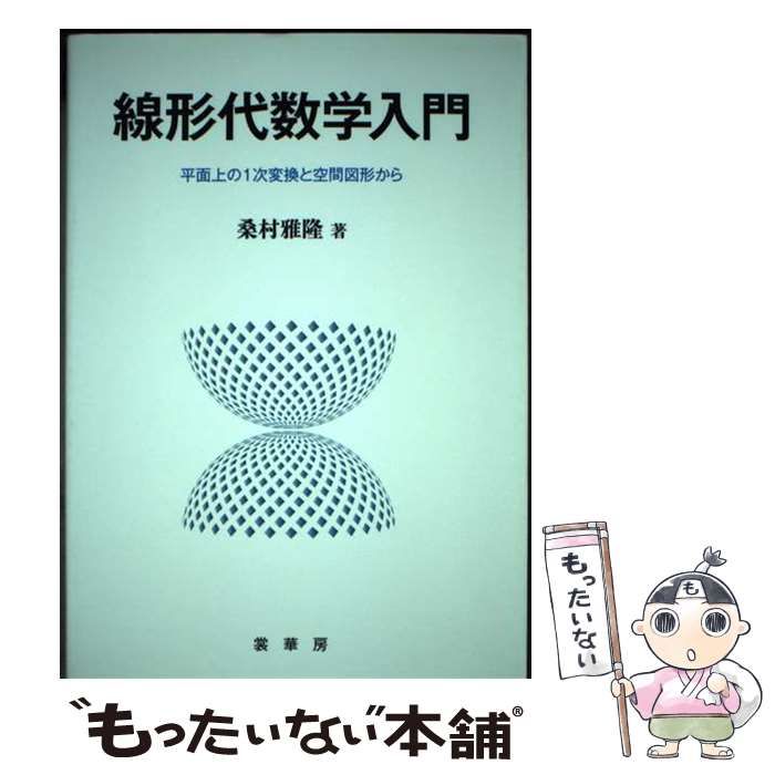 中古】 線形代数学入門 平面上の1次変換と空間図形から / 桑村雅隆 / 裳華房 - メルカリ