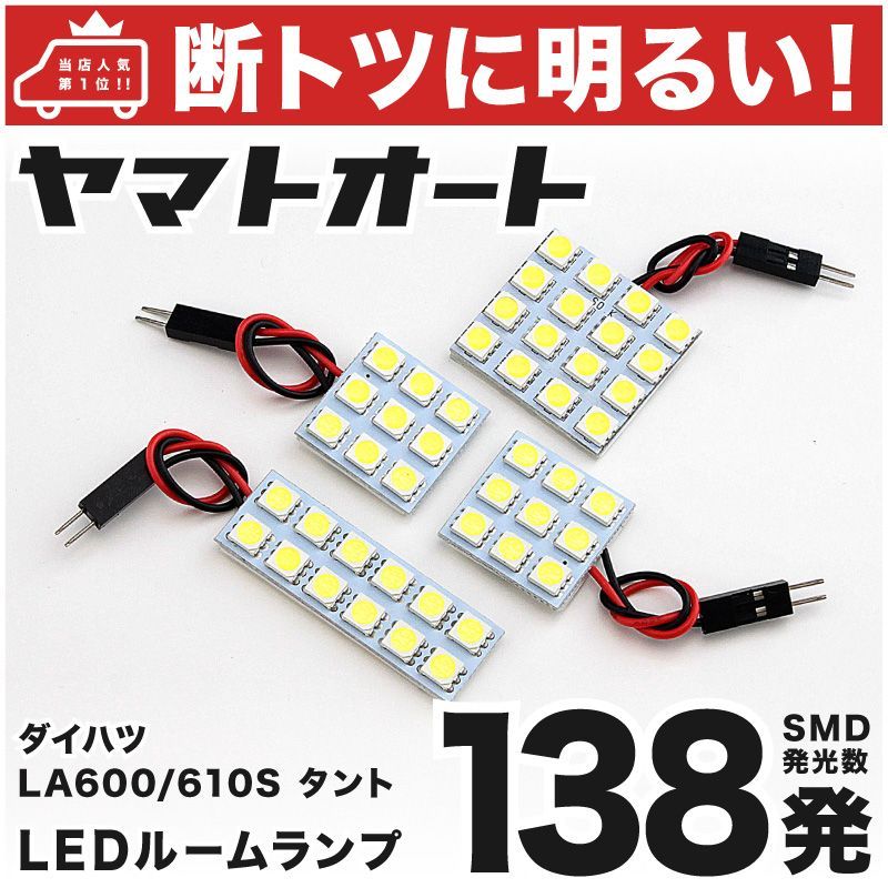 車検対応 タントカスタム LED ルームランプ LA600S LA610S [H25.10～] ダイハツ 138発 4点 室内灯 カスタム パーツ  アクセサリ ドレスアップ 車中泊 キャンプ 【安心の車検対応】 - メルカリ