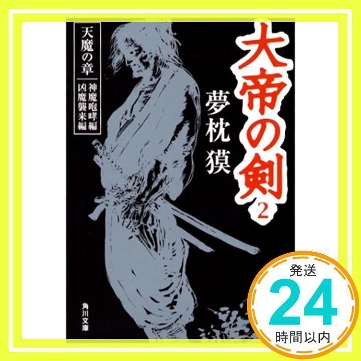 大帝の剣: 天魔の章神魔咆哮編・凶魔襲来編 [書籍]