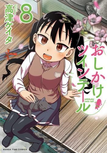[新品]おしかけツインテール (1-8巻 全巻)