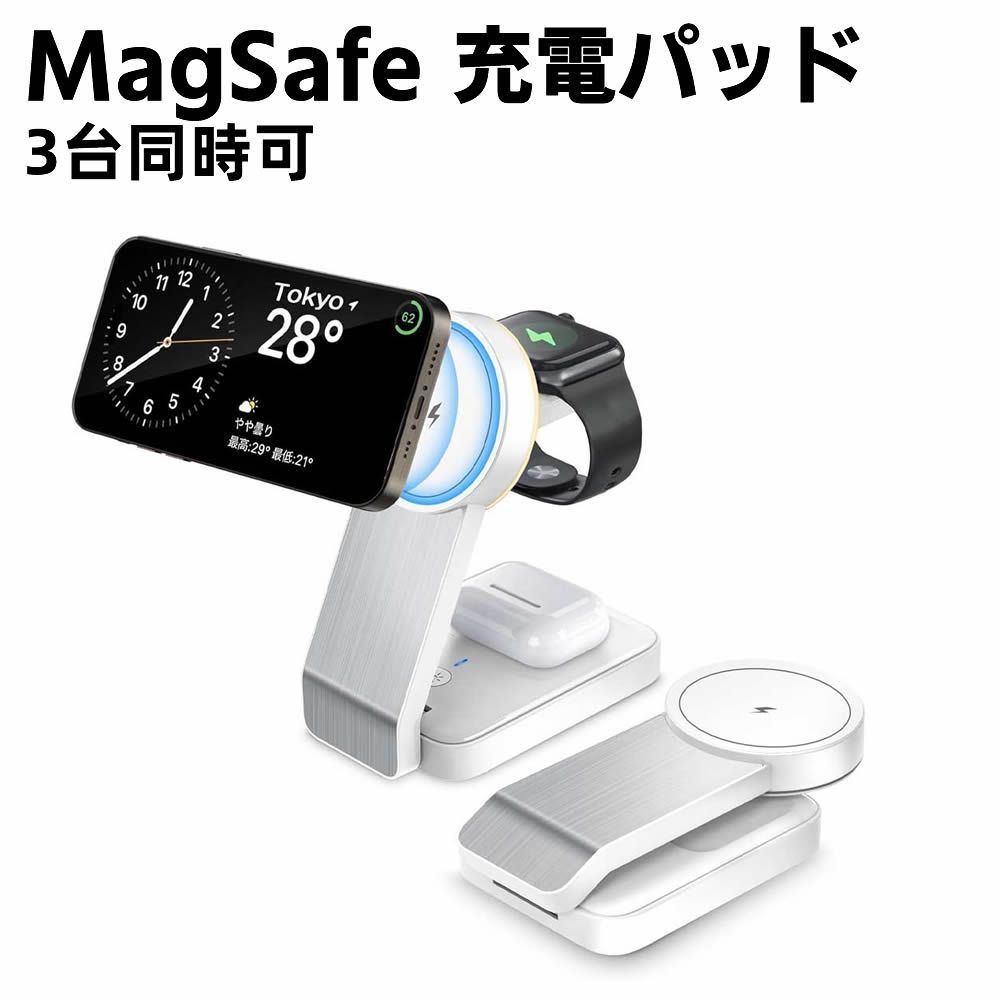折り畳み MagSafe 充電パッド 3台同時 3in1 充電器 15W 置くだけ充電スタンド 急速充電 Qi急速充電 15W ワイヤレス マグネット アップルウォッチ イヤホン 磁石 最大15W出力 急速充電 iPhone15/14/13/12/Ap