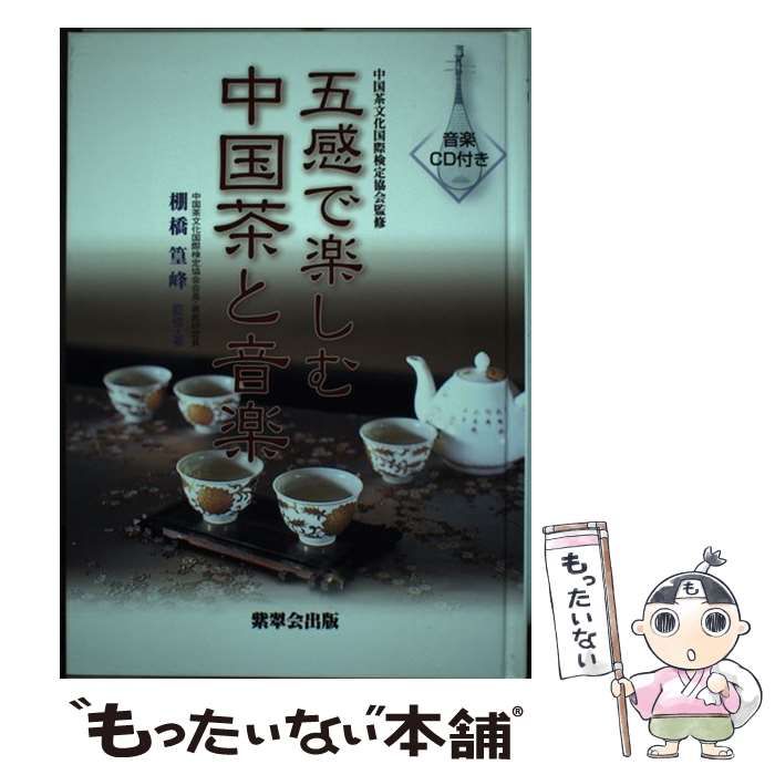 【中古】 五感で楽しむ中国茶と音楽/京都総合研究所/棚橋篁峰 本 【】 五感で楽しむ中国茶と音楽 / 中国茶文化国際検定協会、棚橋篁