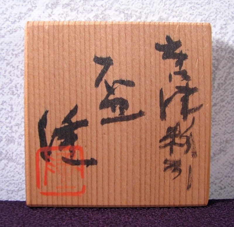 中里隆作 唐津粉引盃 幅：5.5cm 美品 共箱・栞付/25b053 - メルカリ