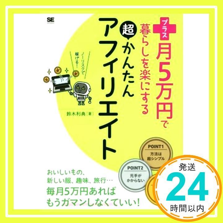 プラス月5万円で暮らしを楽にする超かんたんアフィリエイト Apr 15 2016 鈴木 利典_03