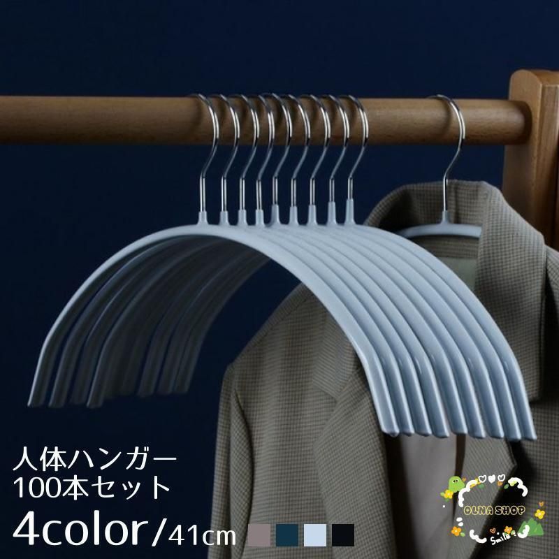 ハンガー 人体ハンガー 100本セット 41cm アーチ 半円 スリム 滑り止め 型崩れ防止 洗濯 収納 衣類 ジャケット スーツ 洋服 物干し クロ
