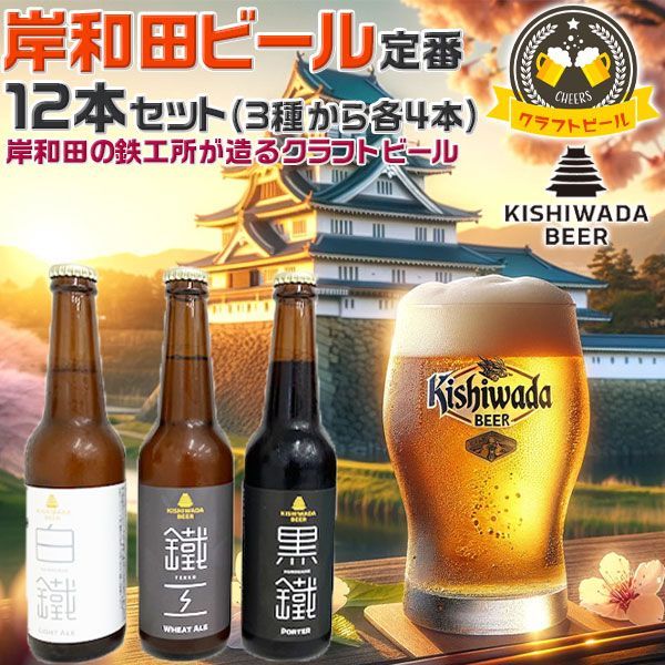 大阪の地ビール 岸和田ビール・12本セット 飲み比べ定番3種から各4本 | 330ml 鐵工(小麦エール)/白鐵(ライトエール)/黒鐵(ブラウンポーター) 【大阪府岸和田市・鉄工所が造る｜クラフトビール】お中元・父の日・お酒・お歳暮・夏ギフト・プレゼント