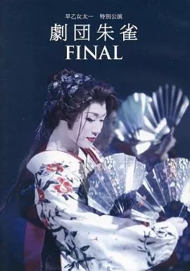 その他DVD 早乙女太一 特別公演 劇団朱雀 FINAL
