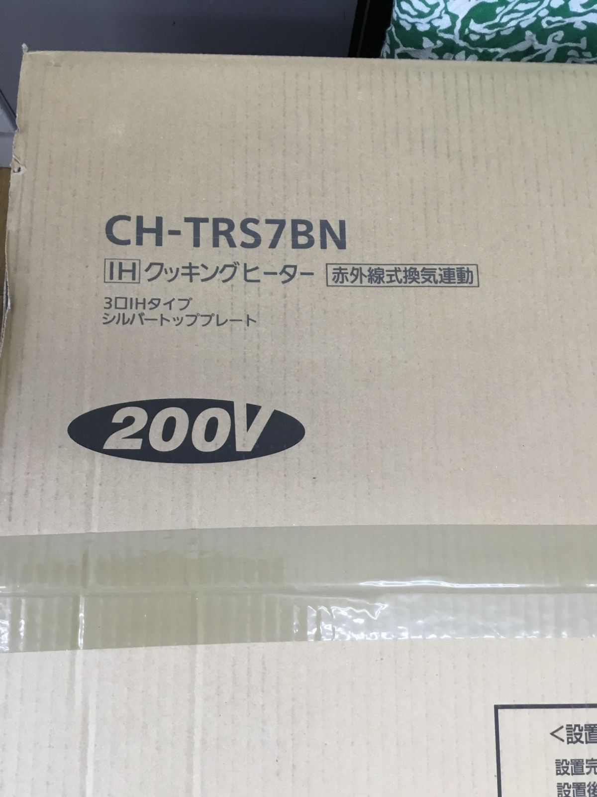 新品未使用】Panasonic IHクッキングヒーター CH-TRS7BN 3口IH 