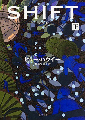 シフト (下) (角川文庫)／ヒュー・ハウイー