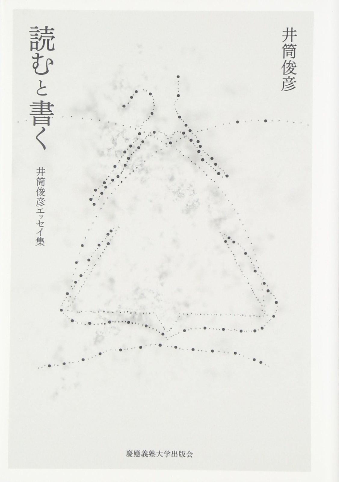 読むと書く 井筒俊彦エッセイ集