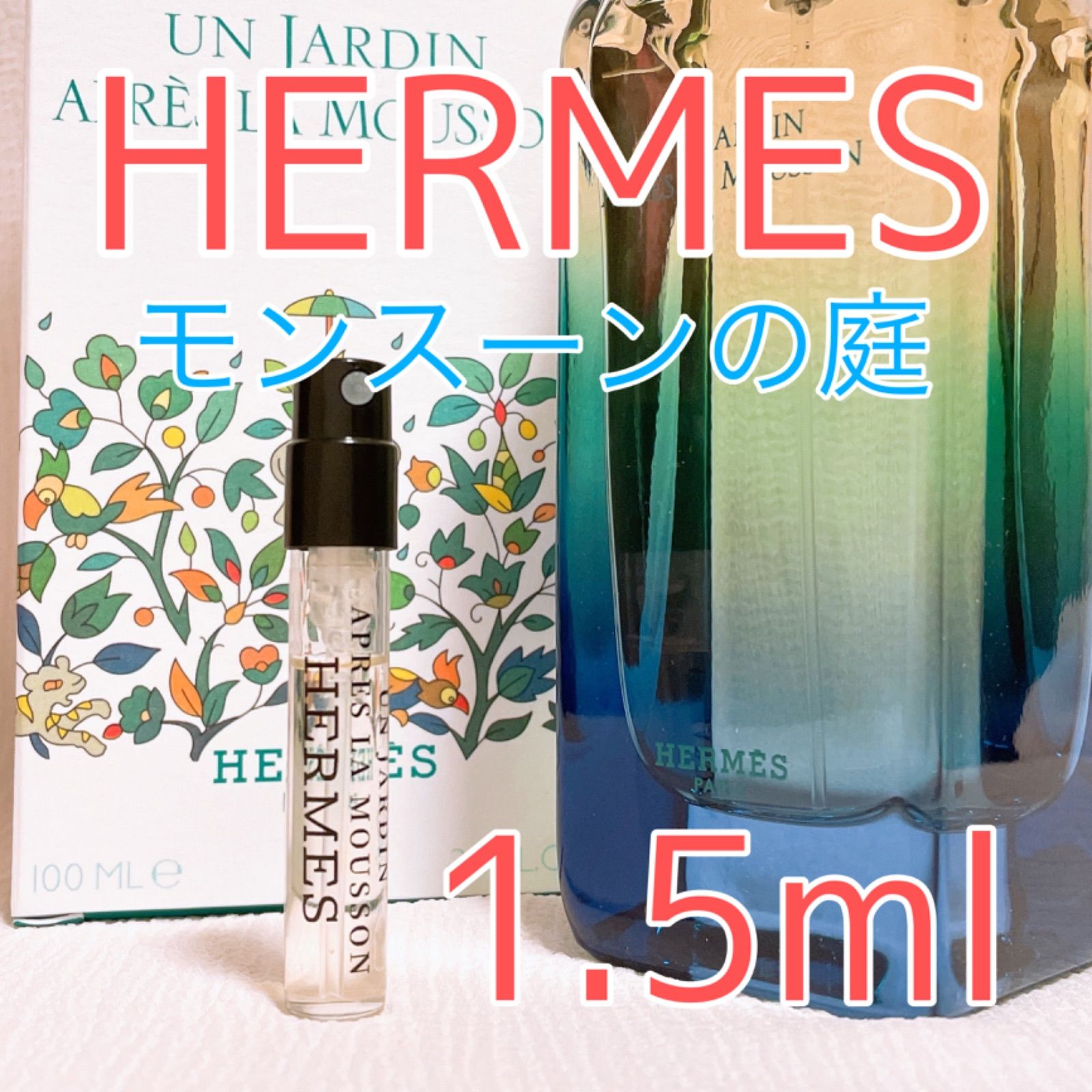 エルメス モンスーンの庭 オードトワレ 香水 1.5ml - 即購入歓迎＆挨拶