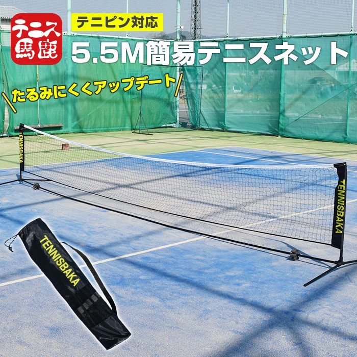 送料無料】 5.5Mバージョン [テニピン対応]テニス馬鹿 ポータブル簡易ネット 練習用ネット(収納ケース付き) バドミントンネット ソフトテニスネット  テニスネット その他 - beyoungcenter.com