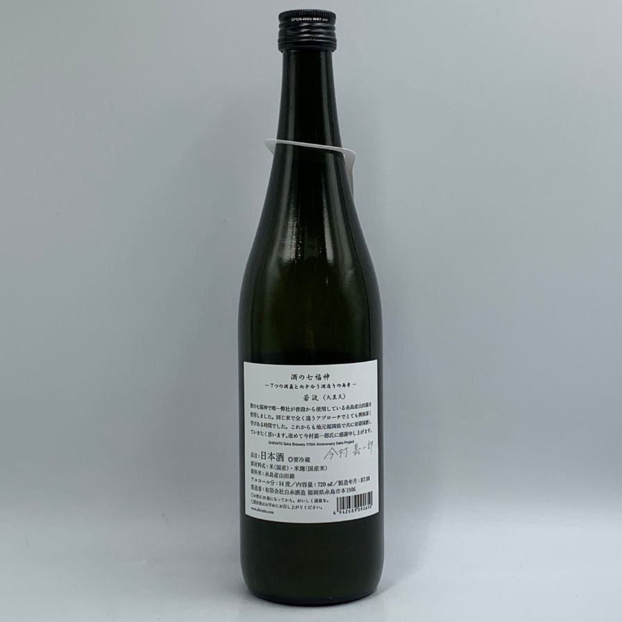 白糸酒造 酒の七福神 ストア 若波 720ml 15% 2025年7月【AFA15】 白糸
