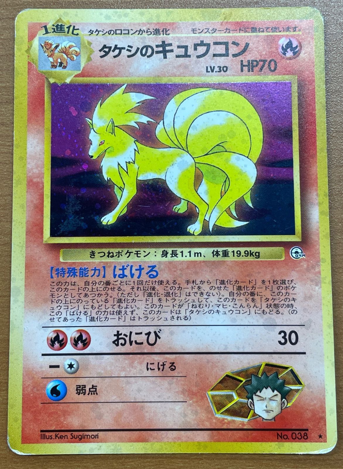 旧裏 ポケモンカード No.038 キュウコン 040 旧裏 ポケモンカード No.038 キュウコン 040 ポケモンカードゲーム