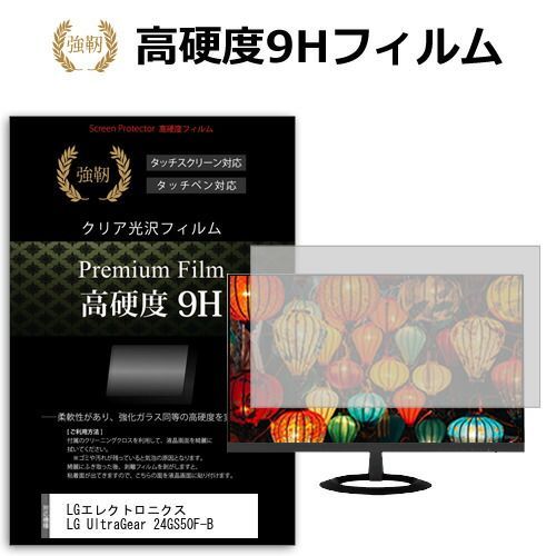 LGエレクトロニクス LG UltraGear 24GS50F-B [23.7インチ] 保護 フィルム カバー シート 強化ガラスと同等の高硬度 9Hフィルム 傷に強い 高透過率 クリア光沢 メール便送料無料