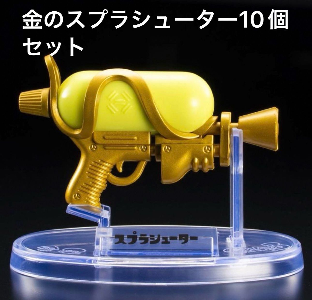 任天堂 - スプラトゥーン3　金のスプラシューターコロコロ10月号 10個セット コロコロコミック10月号付録「『スプラトゥーン3』金のスプラ