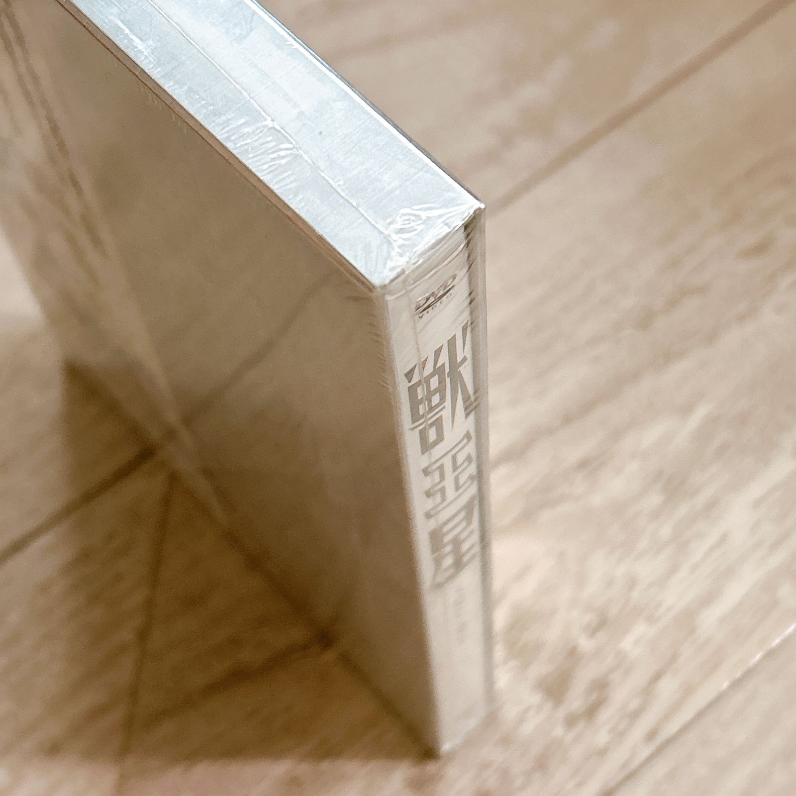 獣王星 VOL.3 初回限定版：新品未開封DVD - メルカリ