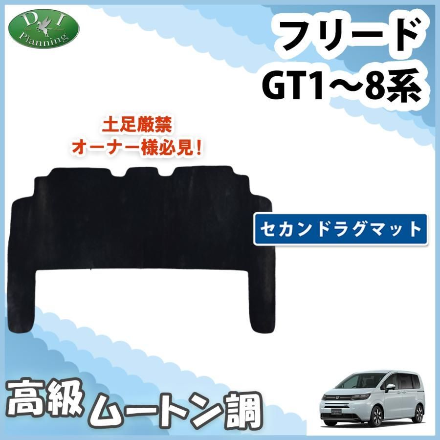 新型フリード セカンドラグマット　e:HEV車 ハイブリッド車用 ホンダ 新型 フリード GT系 セカンドラグマット 6人乗り ST