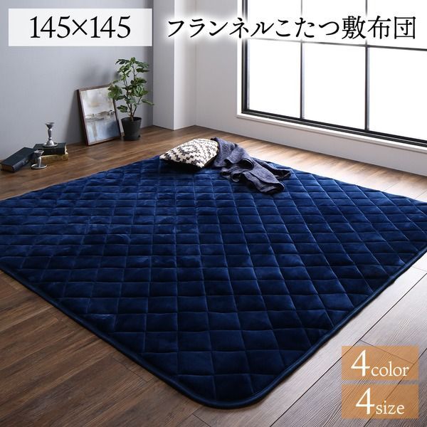 フランネル こたつ敷布団/ラグマット 単品 【正方形 ネイビー 約145×145cm】 無地 抗菌防臭 ホットカーペット可 防滑加工【代引NG】