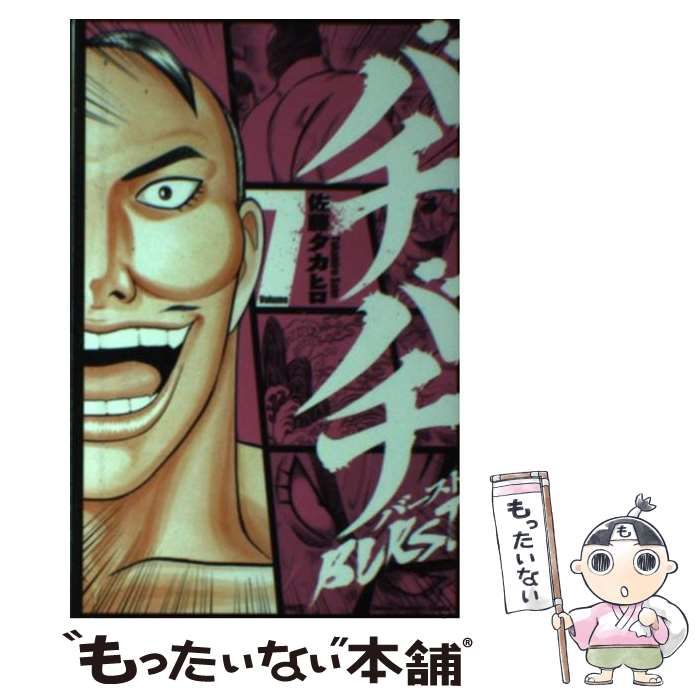 中古】 バチバチBURST 7 （少年チャンピオン コミックス） / 佐藤  