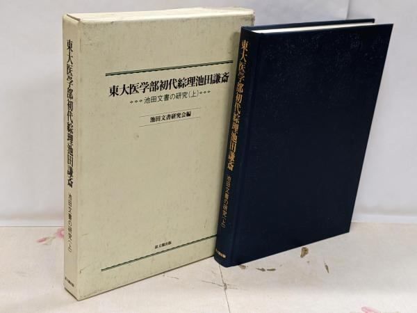 【中古】東大医学部初代綜理池田謙斎&lt;池田文書の研究 下&gt;／池田文書研究会 編／思文閣出版 中古】東大医学部初代綜理池田謙斎<池田文書の研究 下>／池田文書