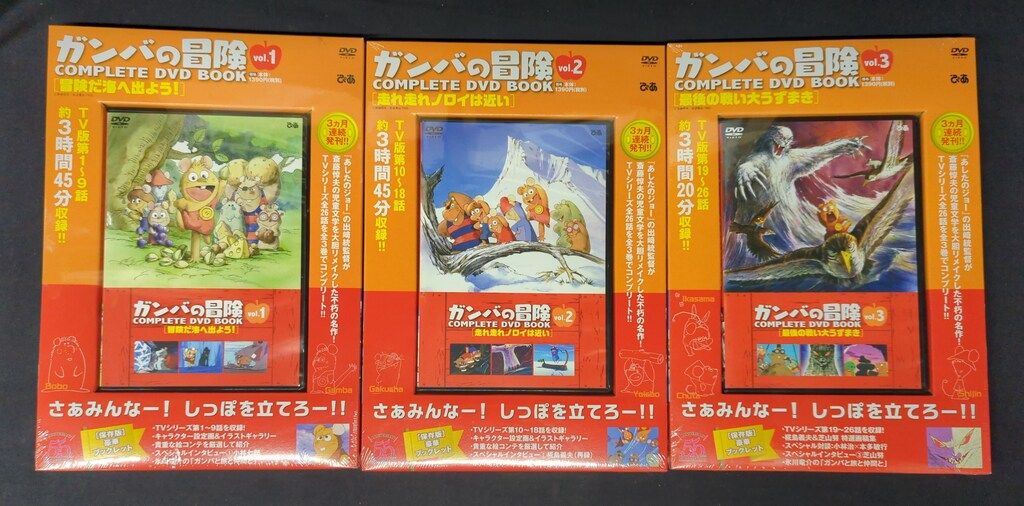 アニメDVD 未開封 ガンバの冒険 COMPLETE DVD BOOK 全3巻 セット