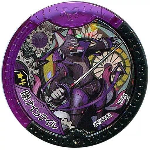 中古】妖怪メダル [コード保証無し] 闇ナインテイル 変身メダル(超激