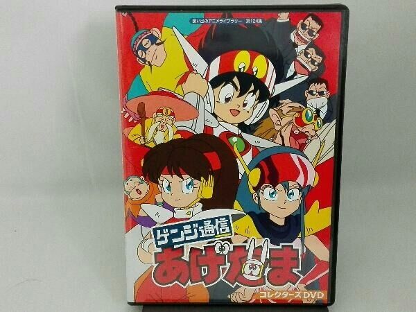 DVD 想い出のアニメライブラリー 第124集 ゲンジ通信あげだま コレクターズDVD - メルカリ