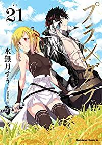 プランダラ 水無月すう [1-15巻 コミックセット/未完結] プランダラ 全巻（1-21巻セット・完結）水無月すう【1週間以内