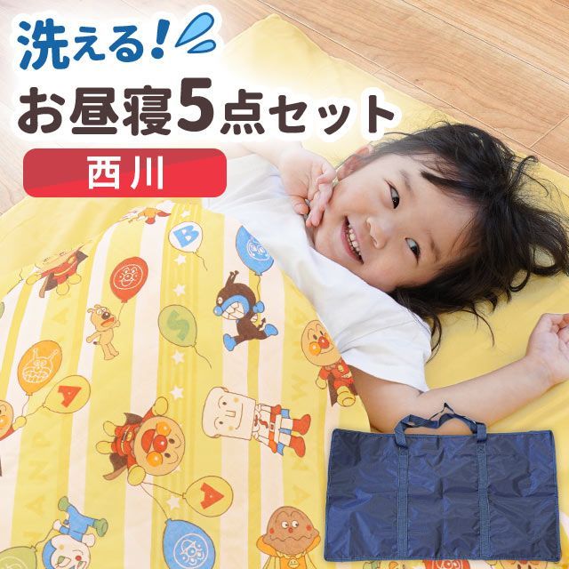 西川 アンパンマンお昼寝布団5点セット BB-LF50706478C
