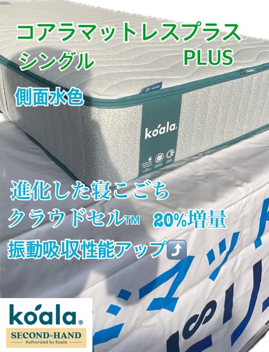 品 コアラマットレスプラス PLUS シングルサイズ 展示 試用品