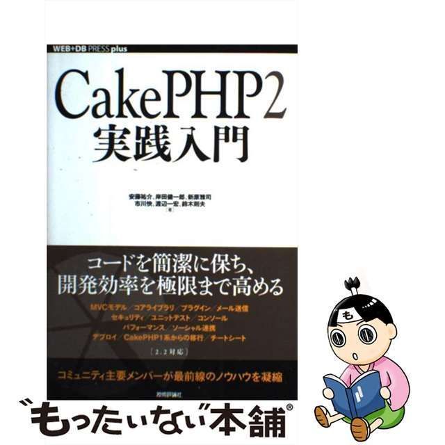 中古】 CakePHP2実践入門 (WEB+DB PRESS plusシリーズ) / 安藤祐介