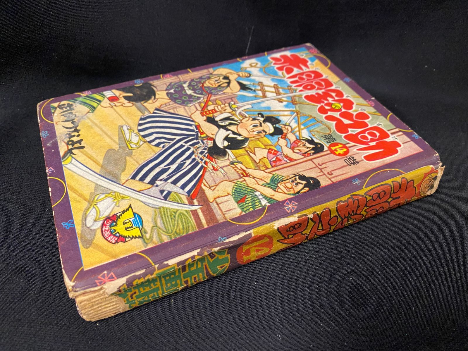 少年画報社 武内つなよし 赤胴鈴之助 14 (カバー欠) 赤