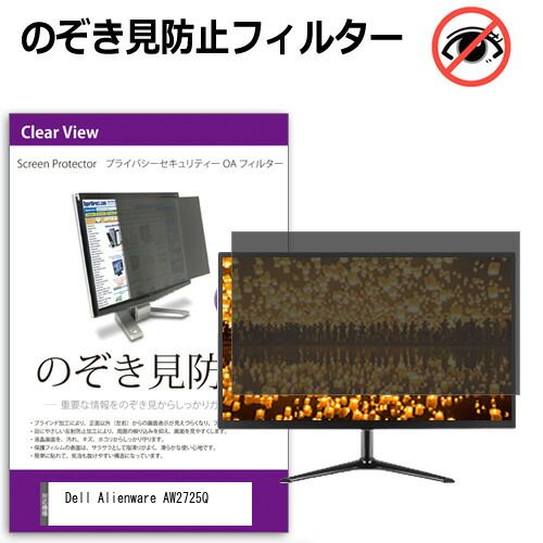 Dell Alienware AW2725Q 26.7インチ 覗き見防止 のぞき見防止 プライバシー フィルター 左右からの覗き見防止 ブルーライトカット 反射防止 メール便送料無料