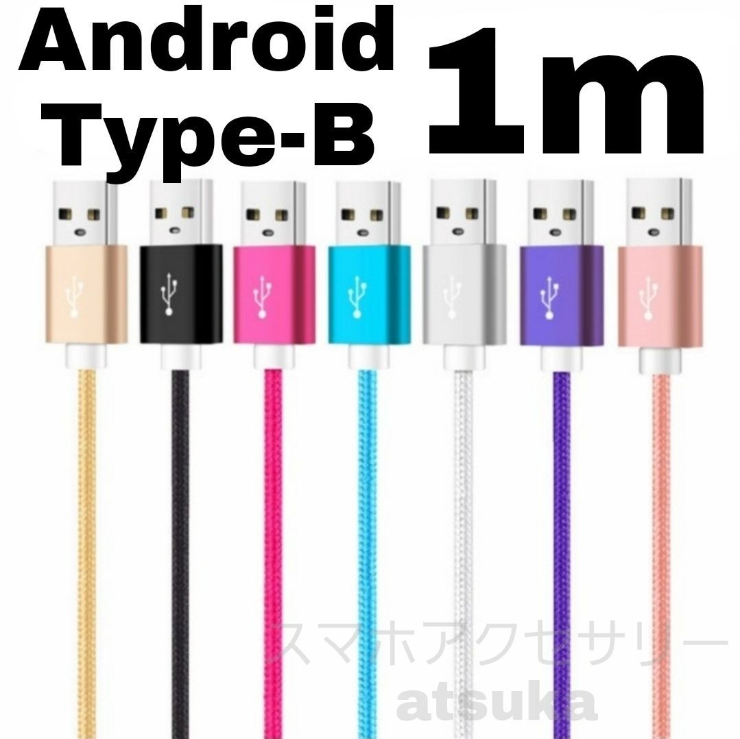 Android 充電器 microUSB タイプB Type-B アンドロイド マイクロ