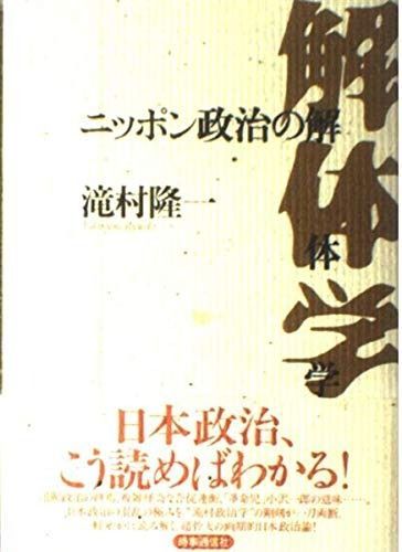 ニッポン政治の解体学