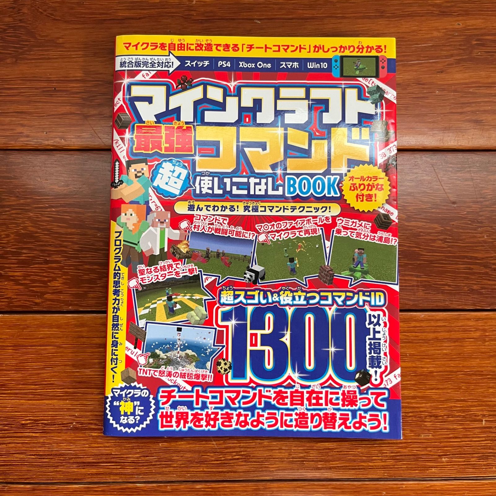 マインクラフト 最強コマンド超使いこなしBOOK マイクラ世界の