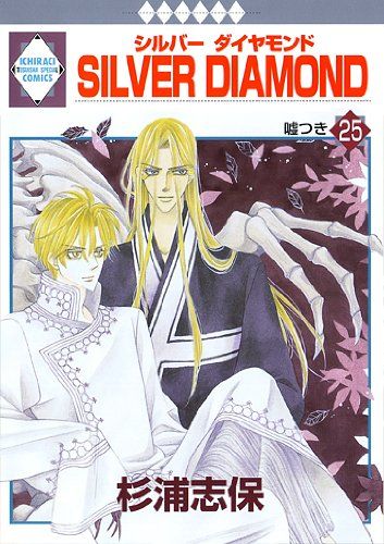 ■4冊■絶版■「シルバーダイヤモンド」24,25,26巻+外伝■杉浦志保■冬水社 SILVER DIAMOND(24) (冬水社・いち*ラキコミックス) | 杉浦 志保