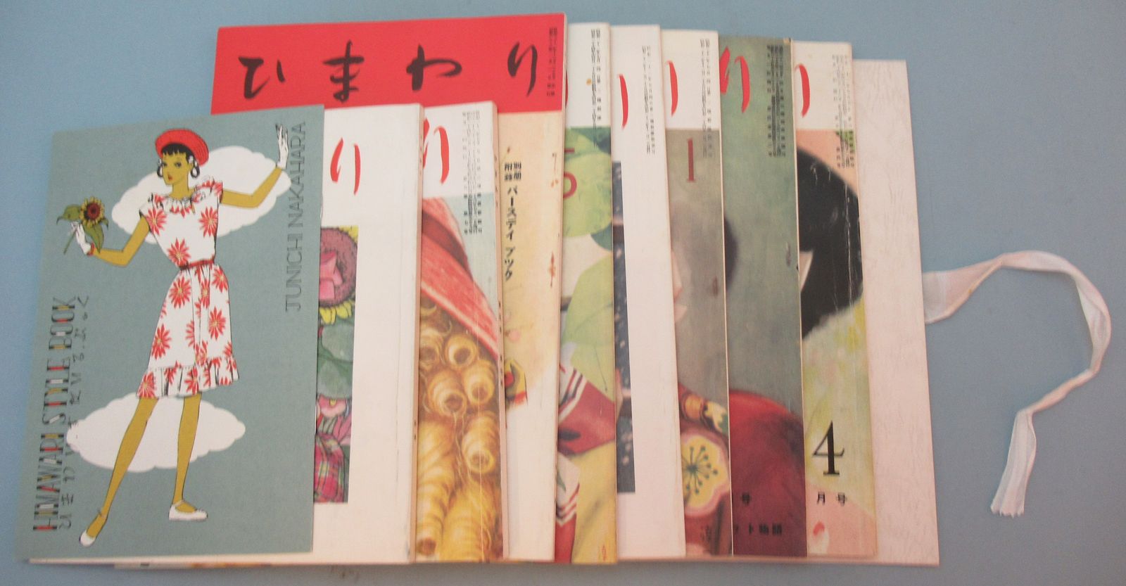 田辺聖子・監修 ひまわり 復刻版/全8冊+別冊1 ひまわり 田辺聖子監修