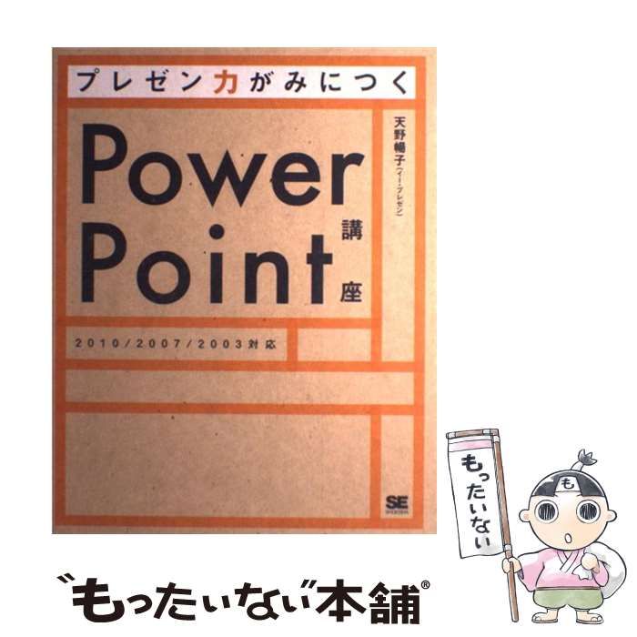 中古】 プレゼン力がみにつくPowerPoint講座 2010/2007/2003対応