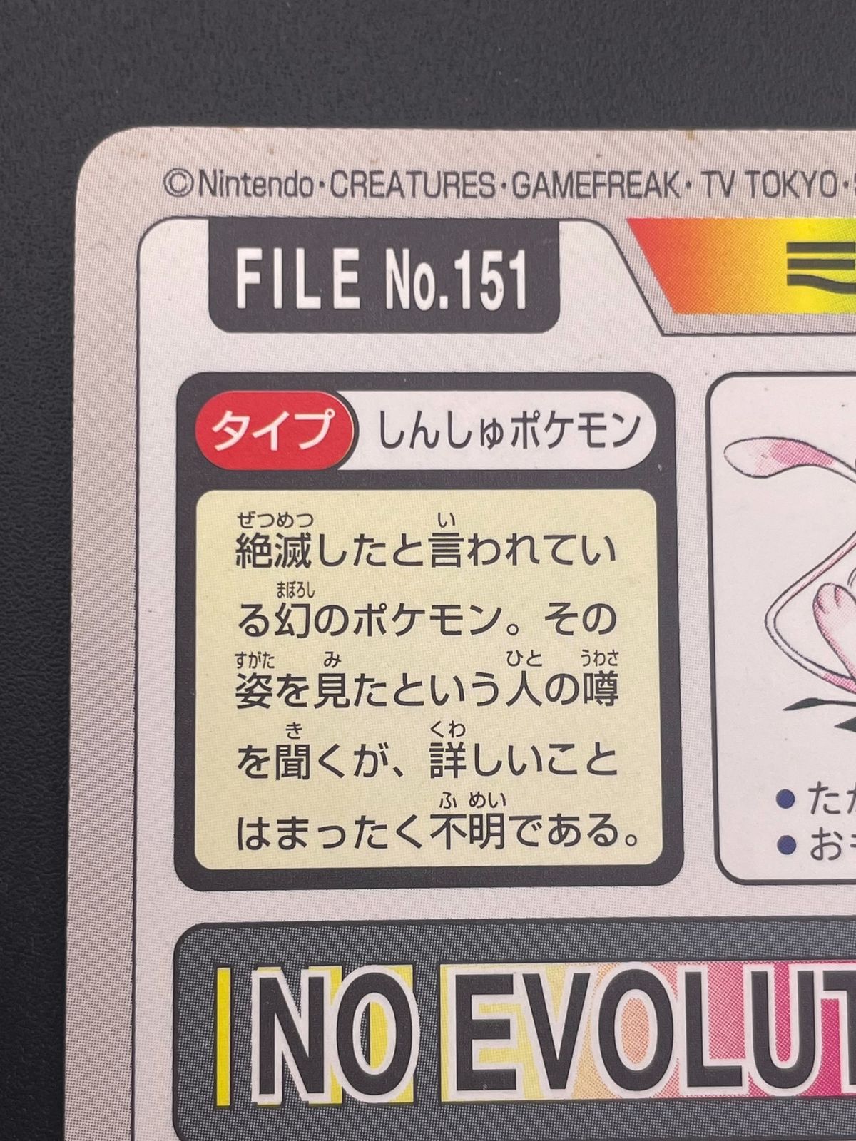 中古品】 ミュウ FILE No.151 バンダイ カードダス