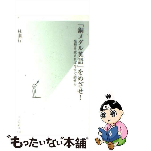 中古】 「銅メダル英語」をめざせ！ 発想を変えれば今すぐ話せる