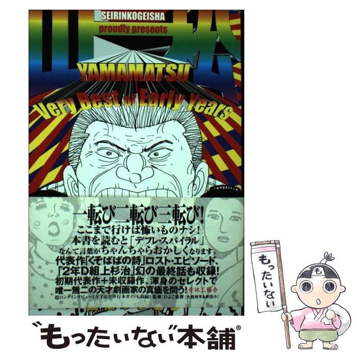 【中古】 山松ｖｅｒｙ　ｂｅｓｔ　ｏｆ　ｅａｒｌｙ　ｙｅａｒｓ/青林工芸舎/山松ゆうきち 中古】 山松Very Best of Early Years / 山松 ゆうきち / 青林工芸舎
