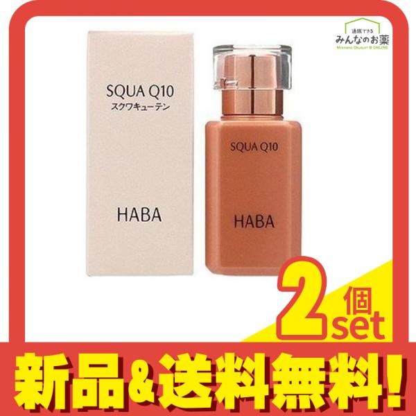 HABA(ハーバー) スクワQ10 30mL 2個セット まとめ売り