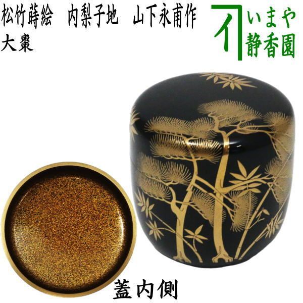 茶器/茶道具 なつめ（お薄器）】 大棗 松竹蒔絵 内梨子地（内梨地 