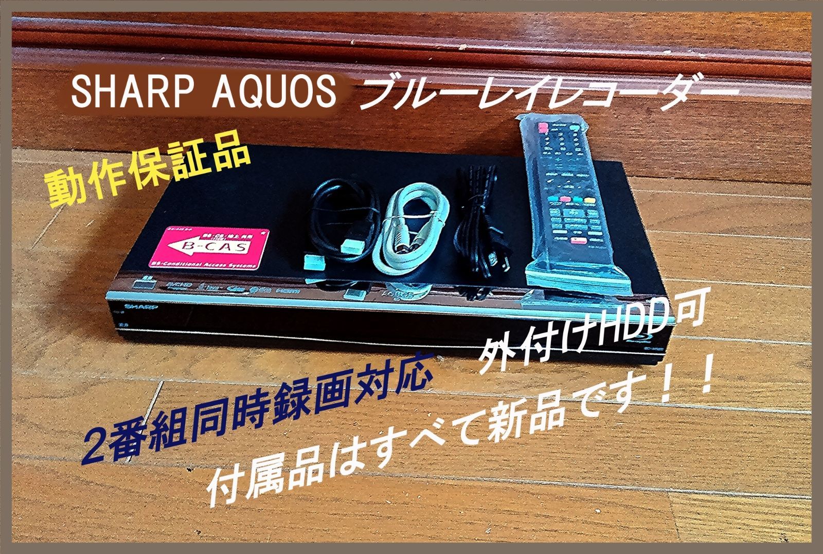 かんたん設定の SHARP AQUOS W録 ブルーレイレコーダー 完全